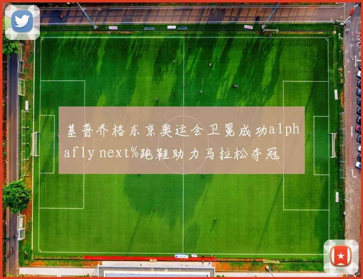 基普乔格东京奥运会卫冕成功alphafly next%跑鞋助力马拉松夺冠