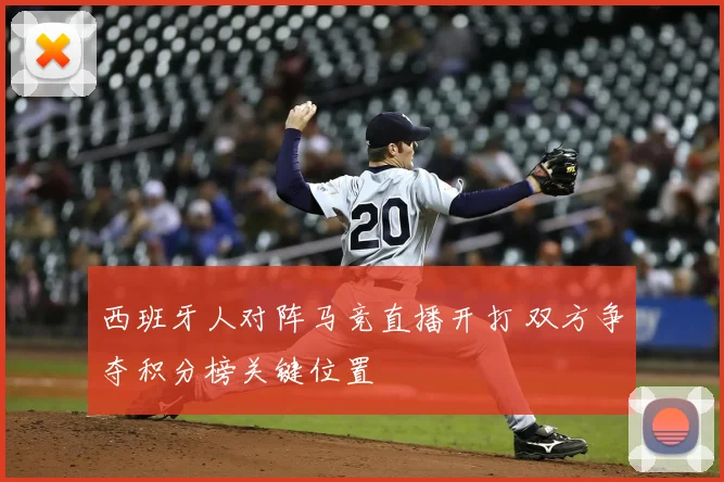 西班牙人对阵马竞直播开打 双方争夺积分榜关键位置