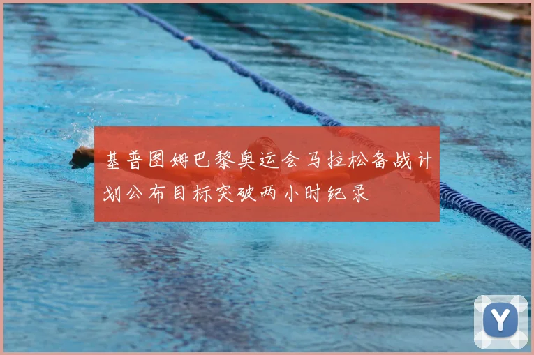 基普图姆巴黎奥运会马拉松备战计划公布目标突破两小时纪录