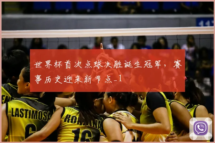 世界杯首次点球决胜诞生冠军,赛事历史迎来新节点_1