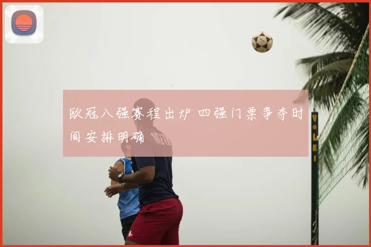 欧冠八强赛程出炉 四强门票争夺时间安排明确