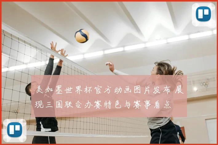 美加墨世界杯官方动画图片发布 展现三国联合办赛特色与赛事看点