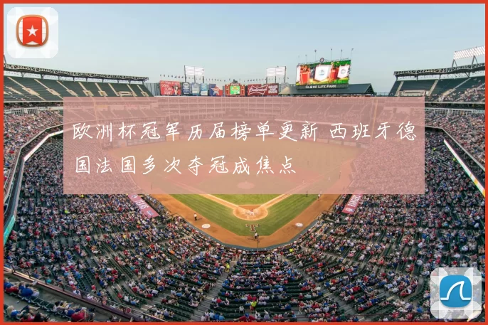 欧洲杯冠军历届榜单更新 西班牙德国法国多次夺冠成焦点