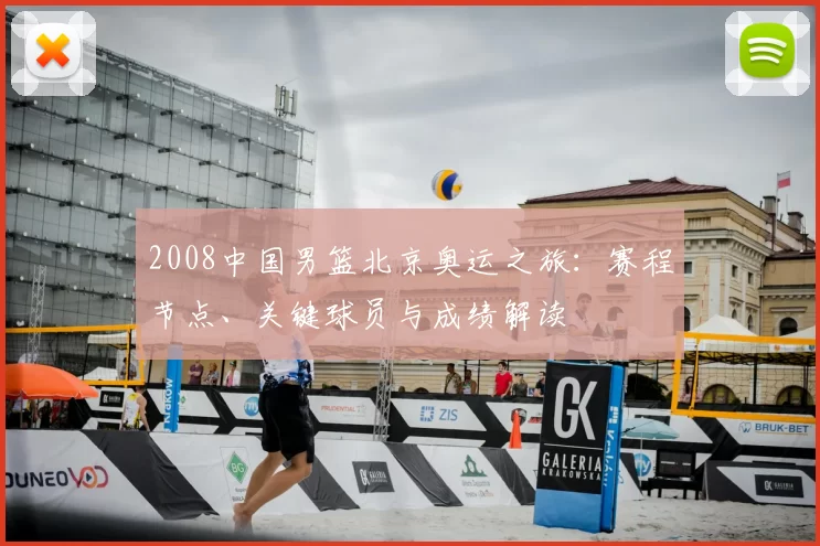 2008中国男篮北京奥运之旅：赛程节点、关键球员与成绩解读