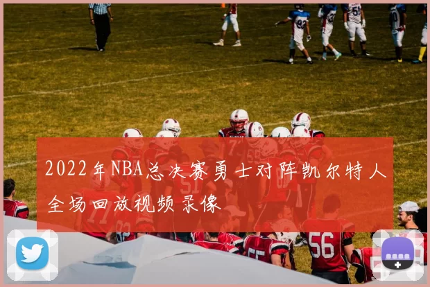 2022年NBA总决赛勇士对阵凯尔特人全场回放视频录像