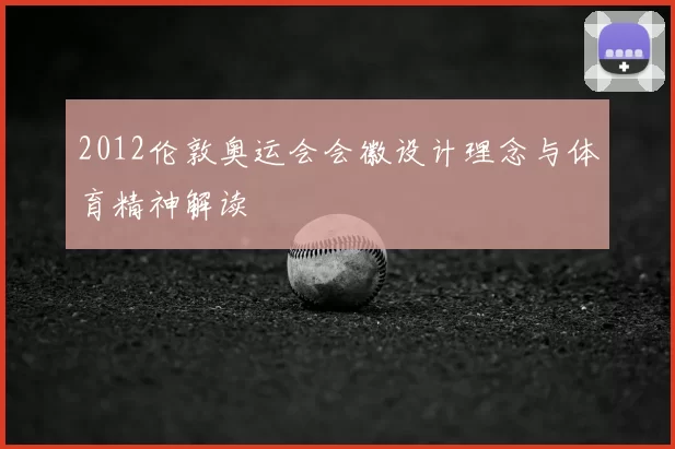 2012伦敦奥运会会徽设计理念与体育精神解读