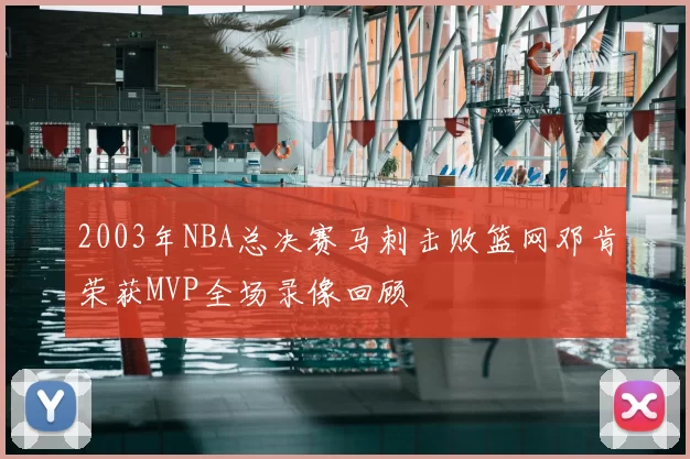 2003年NBA总决赛马刺击败篮网邓肯荣获MVP全场录像回顾
