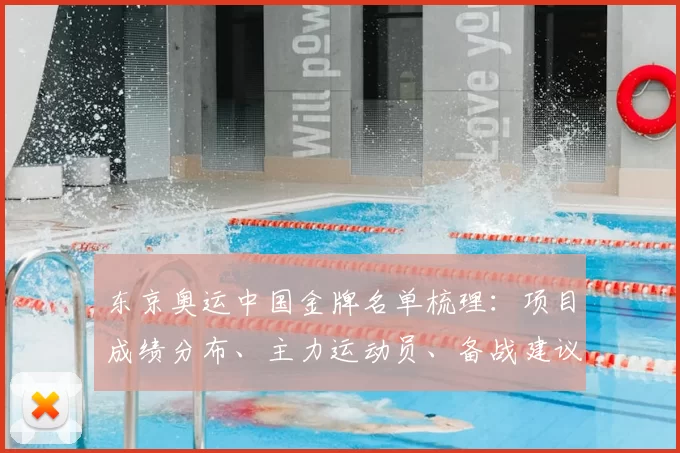 东京奥运中国金牌名单梳理：项目成绩分布、主力运动员、备战建议与短板分析