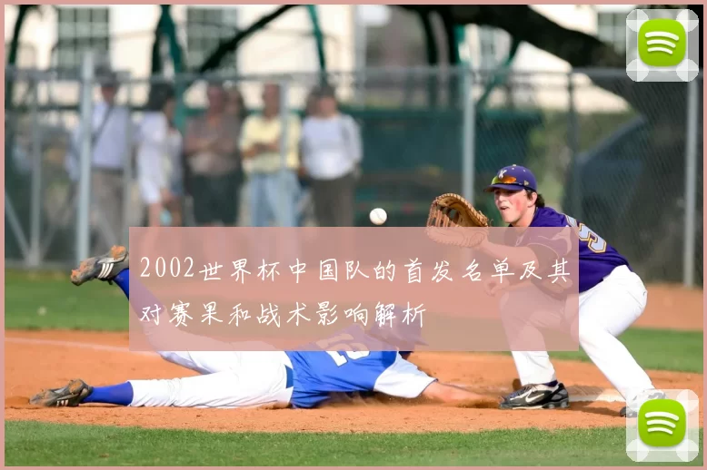 2002世界杯中国队的首发名单及其对赛果和战术影响解析