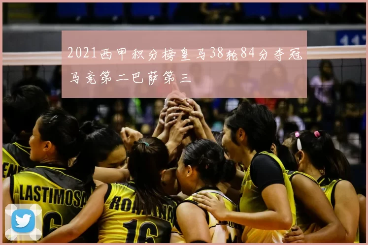 2021西甲积分榜皇马38轮84分夺冠马竞第二巴萨第三