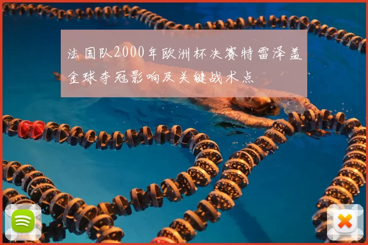 法国队2000年欧洲杯决赛特雷泽盖金球夺冠影响及关键战术点