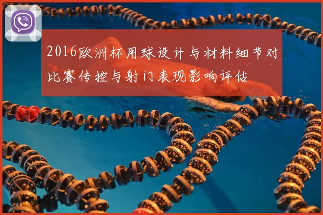 2016欧洲杯用球设计与材料细节对比赛传控与射门表现影响评估