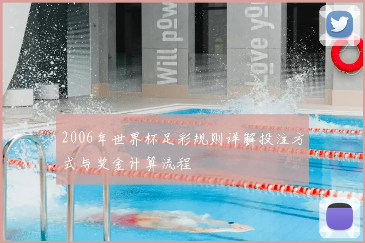 2006年世界杯足彩规则详解投注方式与奖金计算流程