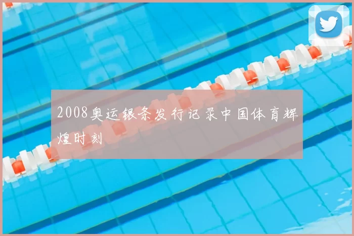 2008奥运银条发行记录中国体育辉煌时刻
