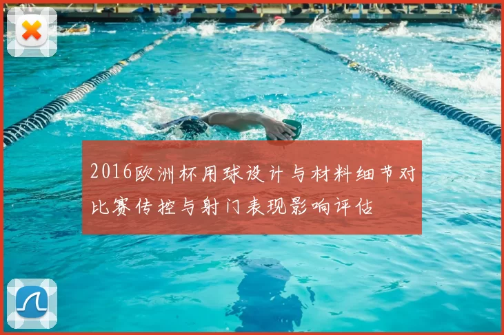 2016欧洲杯用球设计与材料细节对比赛传控与射门表现影响评估