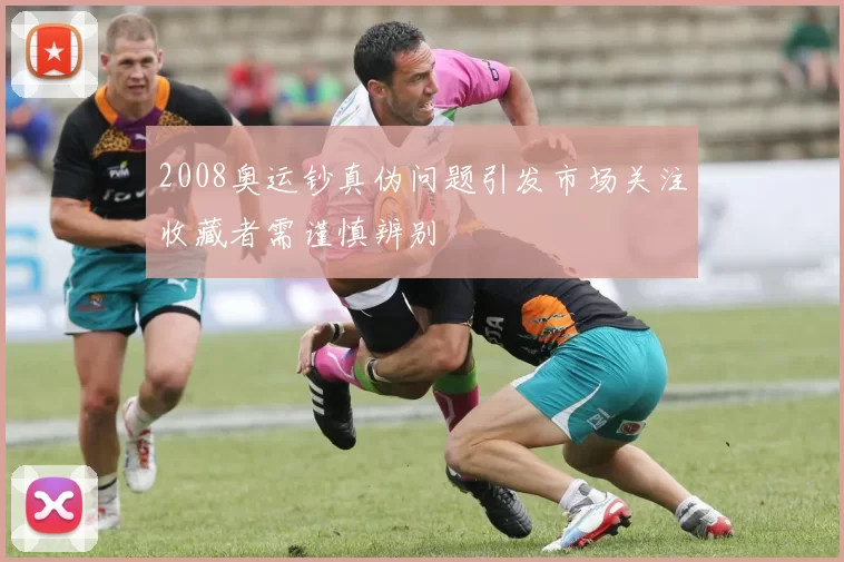 2008奥运钞真伪问题引发市场关注收藏者需谨慎辨别