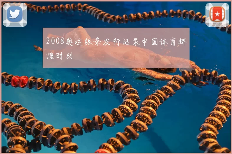 2008奥运银条发行记录中国体育辉煌时刻