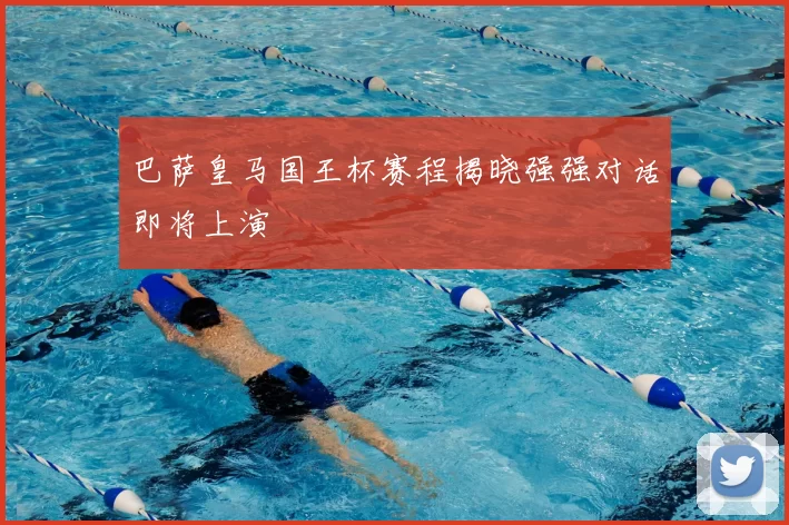 巴萨皇马国王杯赛程揭晓强强对话即将上演