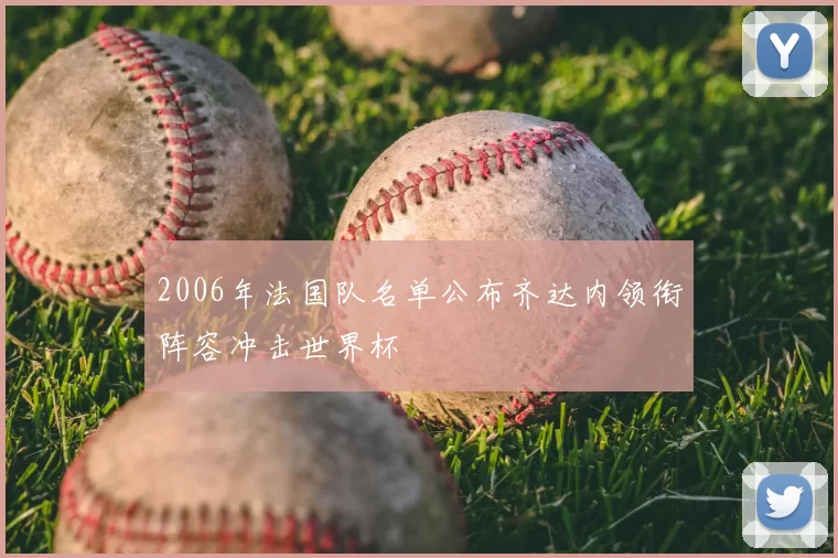 2006年法国队名单公布齐达内领衔阵容冲击世界杯