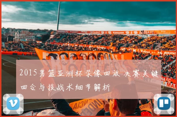 2015男篮亚洲杯录像回放 决赛关键回合与技战术细节解析