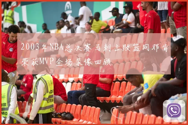 2003年NBA总决赛马刺击败篮网邓肯荣获MVP全场录像回顾