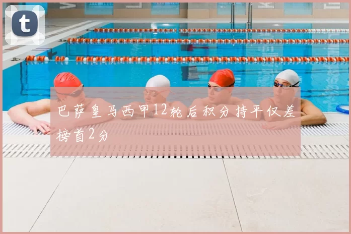 巴萨皇马西甲12轮后积分持平仅差榜首2分