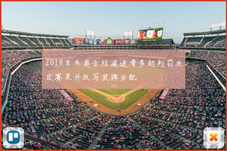 2018年冬奥会短道速滑多起判罚决定赛果并改写奖牌分配