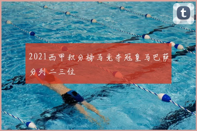 2021西甲积分榜马竞夺冠皇马巴萨分列二三位